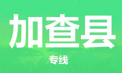 中山到加查县物流专线公司,中山到加查县危险品承运危险品车源充足
