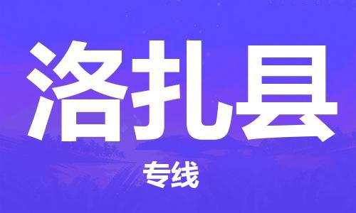 中山到洛扎县物流专线公司,中山到洛扎县危险品承运危险品车源充足