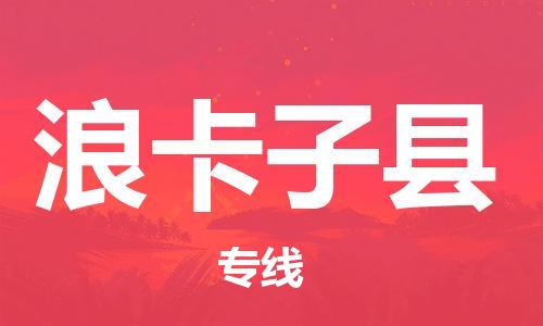 中山到浪卡子县物流专线公司,中山到浪卡子县危险品承运危险品车源充足