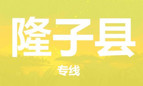 中山到隆子县物流专线公司,中山到隆子县危险品承运危险品车源充足