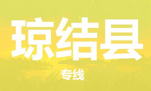 中山到琼结县物流专线公司,中山到琼结县危险品承运危险品车源充足