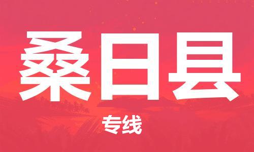 中山到桑日县物流专线公司,中山到桑日县危险品承运危险品车源充足