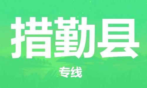 中山到措勤县物流专线公司,中山到措勤县危险品承运危险品车源充足