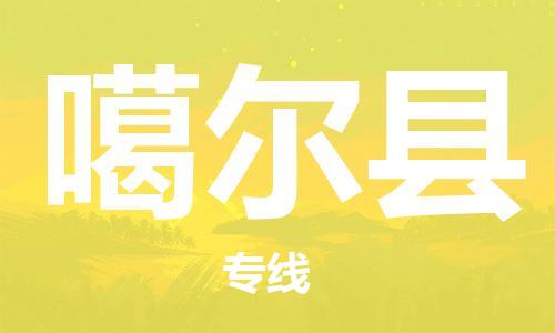 中山到噶尔县物流专线公司,中山到噶尔县危险品承运危险品车源充足