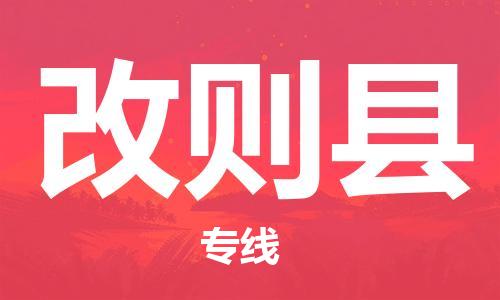 中山到改则县物流专线公司,中山到改则县危险品承运危险品车源充足