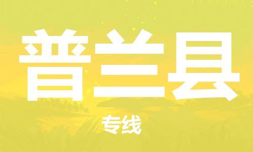 中山到普兰县物流专线公司,中山到普兰县危险品承运危险品车源充足