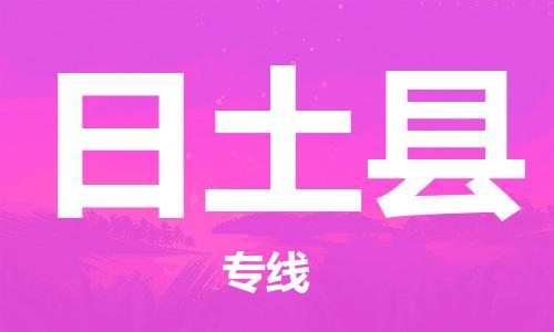 中山到日土县物流专线公司,中山到日土县危险品承运危险品车源充足