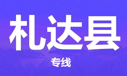中山到札达县物流专线公司,中山到札达县危险品承运危险品车源充足