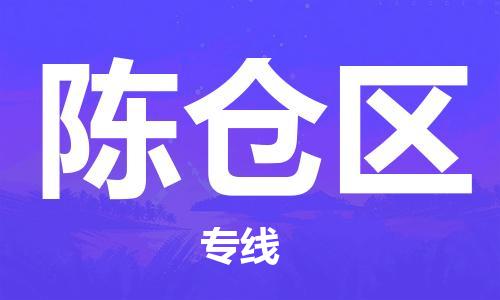 中山到陈仓区物流专线公司,中山到陈仓区危险品承运危险品车源充足