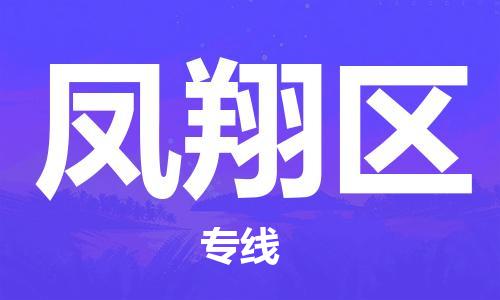 中山到凤翔区物流专线公司,中山到凤翔区危险品承运危险品车源充足