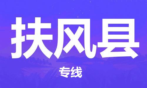 中山到扶风县物流专线公司,中山到扶风县危险品承运危险品车源充足