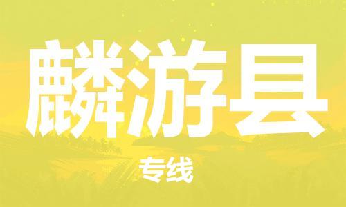 中山到麟游县物流专线公司,中山到麟游县危险品承运危险品车源充足