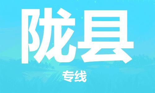 中山到陇县物流专线公司,中山到陇县危险品承运危险品车源充足