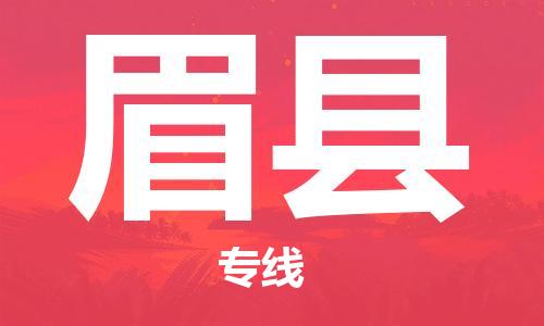 中山到眉县物流专线公司,中山到眉县危险品承运危险品车源充足