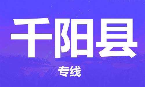 中山到千阳县物流专线公司,中山到千阳县危险品承运危险品车源充足