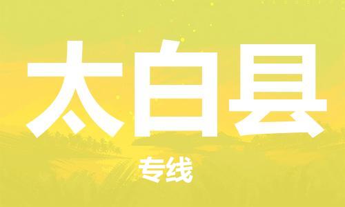 中山到太白县物流专线公司,中山到太白县危险品承运危险品车源充足