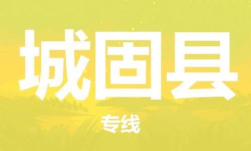 中山到城固县物流专线公司,中山到城固县危险品承运危险品车源充足
