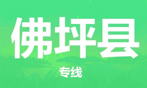 中山到佛坪县物流专线公司,中山到佛坪县危险品承运危险品车源充足