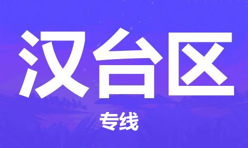 中山到汉台区物流专线公司,中山到汉台区危险品承运危险品车源充足