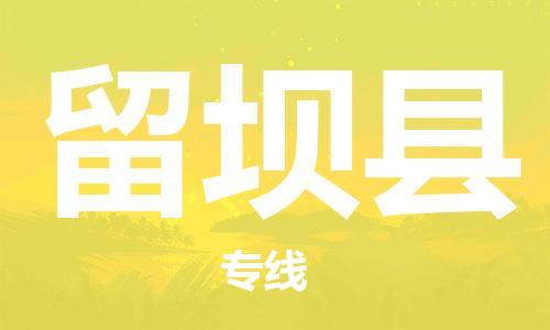 中山到留坝县物流专线公司,中山到留坝县危险品承运危险品车源充足