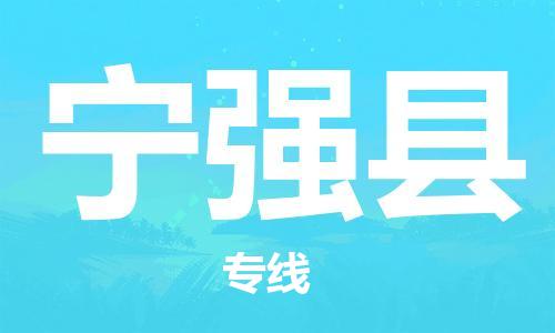中山到宁强县物流专线公司,中山到宁强县危险品承运危险品车源充足