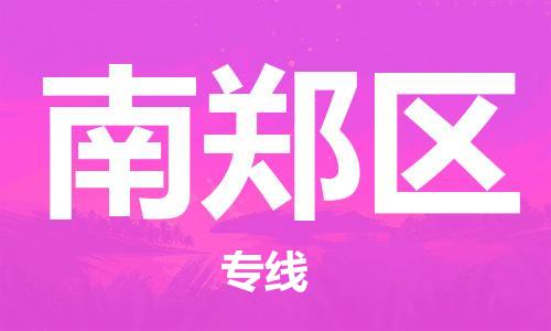 中山到南郑区物流专线公司,中山到南郑区危险品承运危险品车源充足