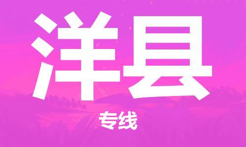 中山到洋县物流专线公司,中山到洋县危险品承运危险品车源充足