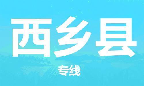 中山到西乡县物流专线公司,中山到西乡县危险品承运危险品车源充足