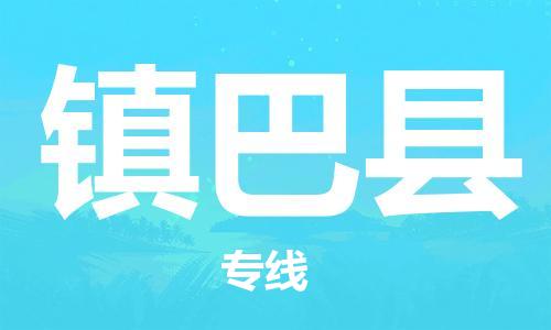 中山到镇巴县物流专线公司,中山到镇巴县危险品承运危险品车源充足