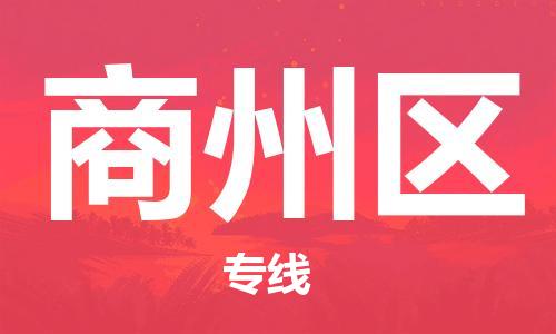 中山到商州区物流专线公司,中山到商州区危险品承运危险品车源充足