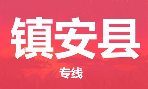 中山到镇安县物流专线公司,中山到镇安县危险品承运危险品车源充足