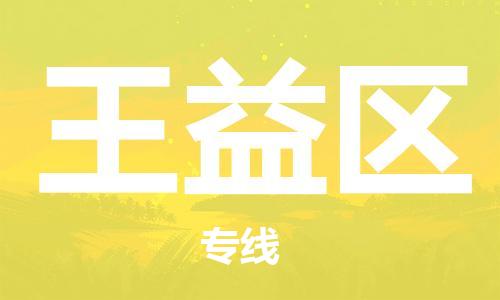 中山到王益区物流专线公司,中山到王益区危险品承运危险品车源充足