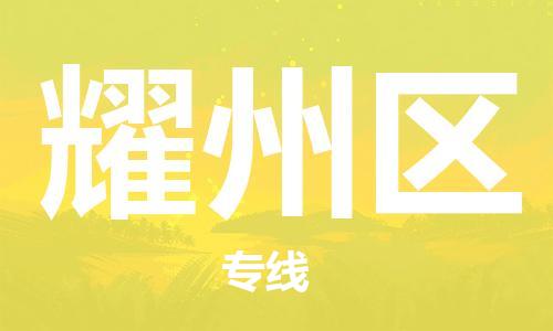 中山到耀州区物流专线公司,中山到耀州区危险品承运危险品车源充足