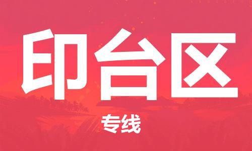 中山到印台区物流专线公司,中山到印台区危险品承运危险品车源充足