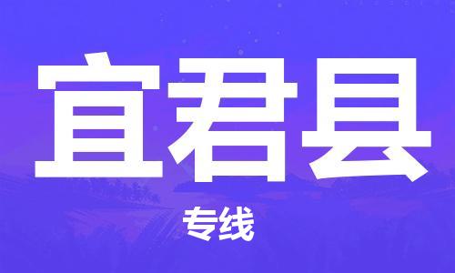 中山到宜君县物流专线公司,中山到宜君县危险品承运危险品车源充足