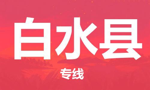中山到白水县物流专线公司,中山到白水县危险品承运危险品车源充足