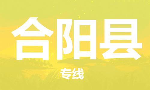 中山到合阳县物流专线公司,中山到合阳县危险品承运危险品车源充足
