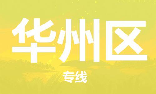 中山到华州区物流专线公司,中山到华州区危险品承运危险品车源充足
