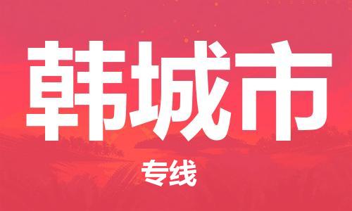 中山到韩城市物流专线公司,中山到韩城市危险品承运危险品车源充足