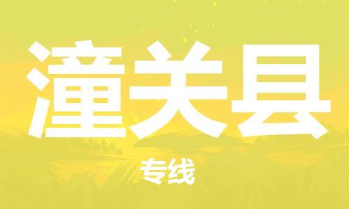 中山到潼关县物流专线公司,中山到潼关县危险品承运危险品车源充足