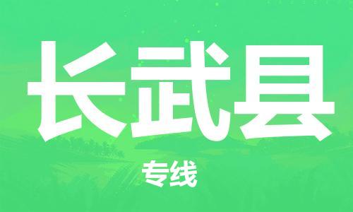 中山到长武县物流专线公司,中山到长武县危险品承运危险品车源充足
