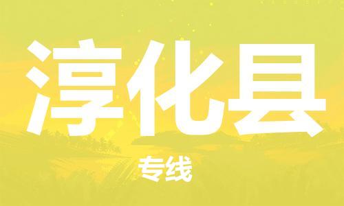 中山到淳化县物流专线公司,中山到淳化县危险品承运危险品车源充足