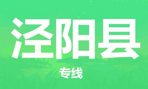 中山到泾阳县物流专线公司,中山到泾阳县危险品承运危险品车源充足