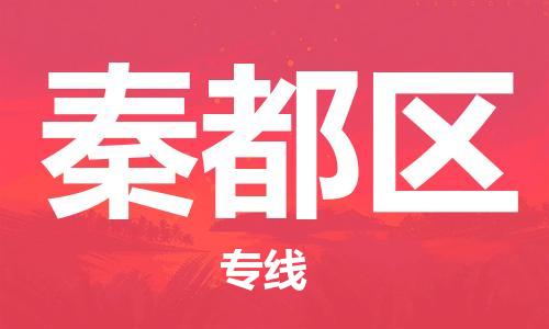 中山到秦都区物流专线公司,中山到秦都区危险品承运危险品车源充足