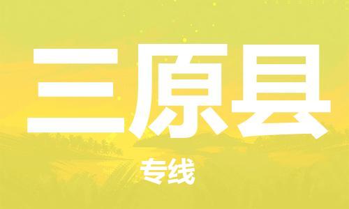 中山到三原县物流专线公司,中山到三原县危险品承运危险品车源充足