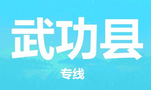 中山到武功县物流专线公司,中山到武功县危险品承运危险品车源充足
