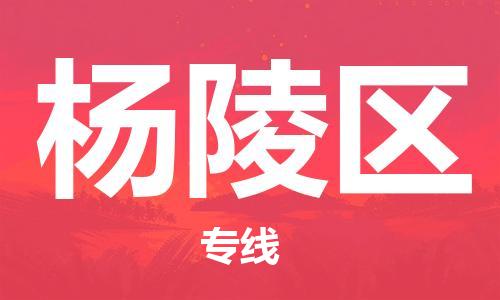 中山到杨陵区物流专线公司,中山到杨陵区危险品承运危险品车源充足