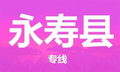 中山到永寿县物流专线公司,中山到永寿县危险品承运危险品车源充足