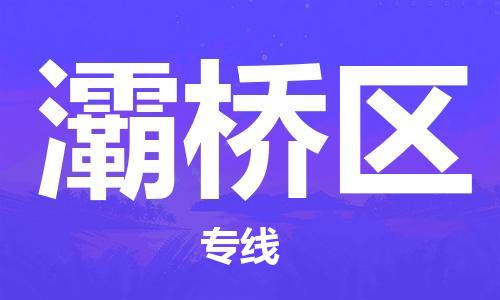 中山到灞桥区物流专线公司,中山到灞桥区危险品承运危险品车源充足