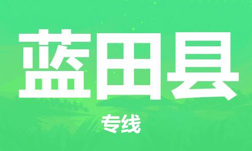 中山到蓝田县物流专线公司,中山到蓝田县危险品承运危险品车源充足